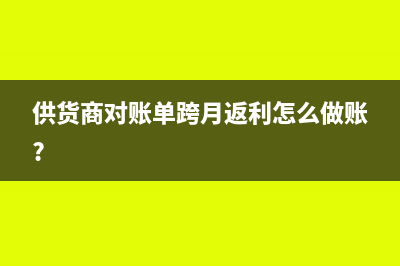 供暖配套費會計上如何確認收入?(供暖的配套費是不是開口費)