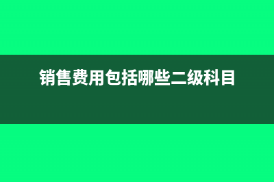 銷售稅金及附加怎么計(jì)算?(銷售稅金及附加含增值稅嗎)