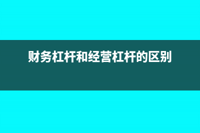 財務杠桿和經營杠桿之間的區(qū)別是什么?(財務杠桿和經營杠桿的區(qū)別)