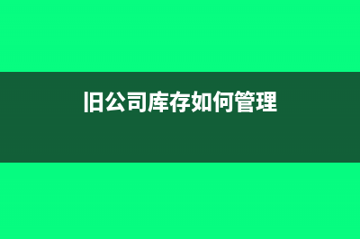 居間費(fèi)如何避稅？(6000萬居間費(fèi)如何避稅)