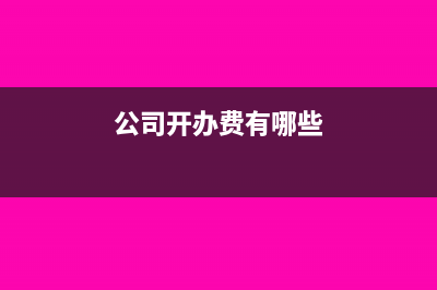 公司虧損超過注冊資本怎么入賬？(公司虧損多久可以申請解散)