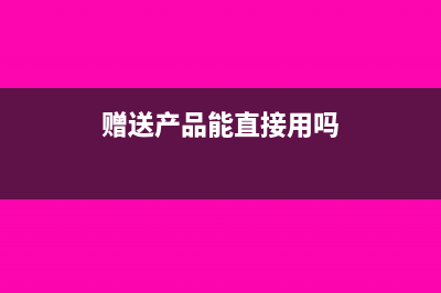 贈送給客戶的產品怎么做帳(贈送給客戶的產品發(fā)貨單要填寫單價?)