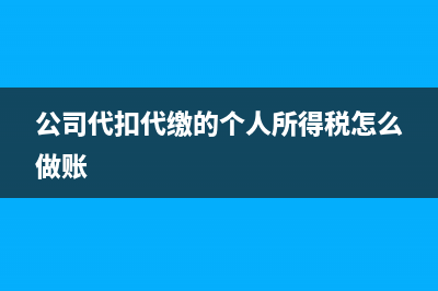 公司代扣代繳個(gè)稅怎樣做憑證？(公司代扣代繳個(gè)人所得稅如何退稅)