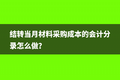 企業(yè)所得稅該如何結(jié)轉(zhuǎn)做會(huì)計(jì)分錄合適呢？(企業(yè)所得稅該如何計(jì)算)