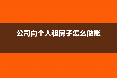 公司向個人租房的物業(yè)費如何做賬務處理呢？(公司向個人租房子怎么做賬)