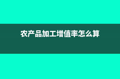 農(nóng)產(chǎn)品進(jìn)項抵扣扣除率是多少(農(nóng)產(chǎn)品進(jìn)項抵扣及申報表填寫案例)