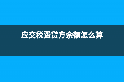 應(yīng)交稅費應(yīng)交增值稅月末結(jié)轉(zhuǎn)(應(yīng)交稅費應(yīng)交增值稅的三級科目有哪些)