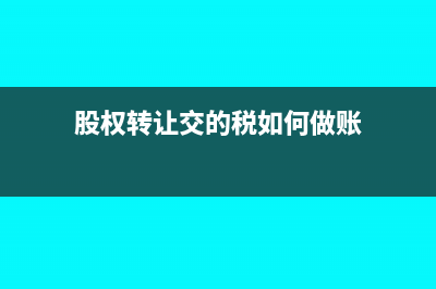 繳納股權(quán)轉(zhuǎn)讓的印花稅需要什么資料？(股權(quán)轉(zhuǎn)讓交的稅如何做賬)