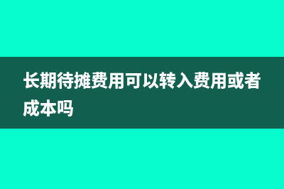 把長期待攤費用剩余的都攤銷了怎么辦?(長期待攤費用可以轉(zhuǎn)入費用或者成本嗎)