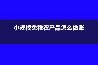 小規(guī)模免稅農(nóng)產(chǎn)品發(fā)票能抵扣嗎?(小規(guī)模免稅農(nóng)產(chǎn)品怎么做賬)