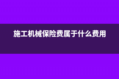 工地用的機(jī)械保養(yǎng)費(fèi)入哪一會(huì)計(jì)科目核算做分錄？(施工機(jī)械保險(xiǎn)費(fèi)屬于什么費(fèi)用)