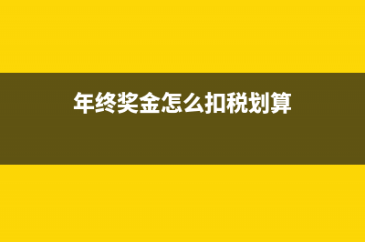 年終獎(jiǎng)金如何繳納個(gè)人所得稅(年終獎(jiǎng)金怎么扣稅劃算)