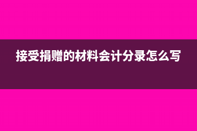 接受稅務(wù)稽查補(bǔ)繳所得稅賬務(wù)處理怎么做?