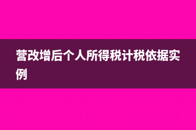 營改增后個人所得稅手續(xù)費返還如何申請?zhí)幚恚?營改增后個人所得稅計稅依據(jù)實例)