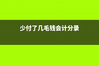 費(fèi)用少付了做營(yíng)業(yè)外收入怎么做會(huì)計(jì)處理？(少付了幾毛錢會(huì)計(jì)分錄)