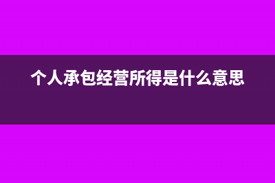 承包經(jīng)營個人所得稅如何計算呢？(個人承包經(jīng)營所得是什么意思)