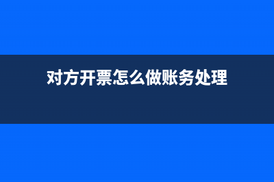 費用發(fā)票已報銷對方退款要求退發(fā)票的會計處理(費用發(fā)票已報銷怎么入賬)