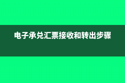 電子承兌匯票如何拆分及對應(yīng)會計分錄(電子承兌匯票如何拆小)