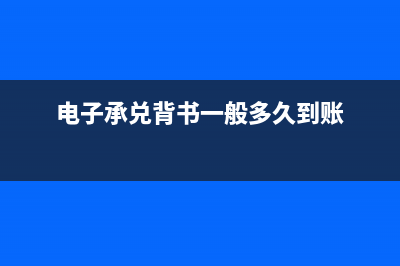 電子承兌到期怎么兌現(xiàn)做賬務(wù)處理？(電子承兌到期怎樣兌現(xiàn))