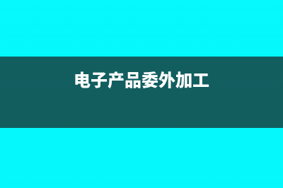 電子產(chǎn)品委外加工如何做賬務(wù)處理合適？(電子產(chǎn)品委外加工)