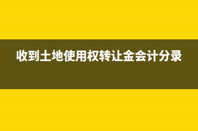 收到土地使用權(quán)入股進(jìn)項(xiàng)稅如何做賬務(wù)處理？(收到土地使用權(quán)轉(zhuǎn)讓金會(huì)計(jì)分錄)