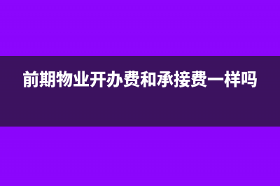 前期物業(yè)開辦費(fèi)是否計入開發(fā)成本做分錄呢？(前期物業(yè)開辦費(fèi)和承接費(fèi)一樣嗎)