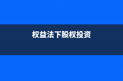 權(quán)益法下股權(quán)投資差額如何做財務(wù)處理？(權(quán)益法下股權(quán)投資)