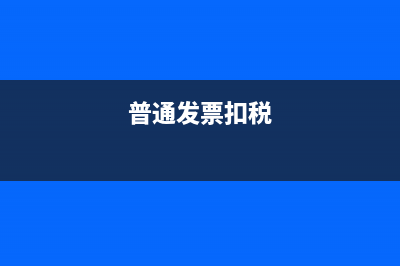 取得虛開增值稅專用發(fā)票將會帶來什么風(fēng)險及應(yīng)對指南(取得虛開增值稅專票如何稅務(wù)處理)