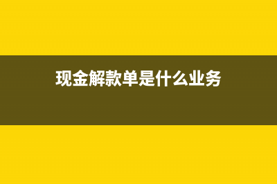 簽訂代銷(xiāo)合同的銷(xiāo)售收入收取報(bào)酬如何做稅務(wù)處理？(簽訂代銷(xiāo)合同的人有沒(méi)有退貨權(quán))