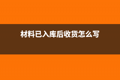 材料已入庫后收到運費發(fā)票該怎么做財務(wù)處理？(材料已入庫后收貨怎么寫)