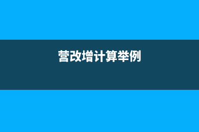 營改增后計(jì)算土地增值稅是可以扣除的稅金嗎？(營改增計(jì)算舉例)