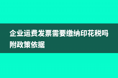 企業(yè)運(yùn)費(fèi)發(fā)票需要繳納印花稅嗎附政策依據(jù)