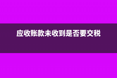 企業(yè)應(yīng)收賬款未全額收回如何入賬處理？(應(yīng)收賬款未收到是否要交稅)