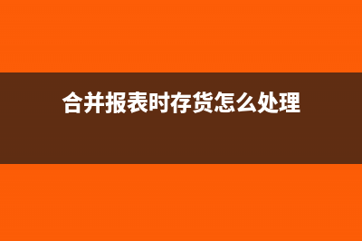 合并報(bào)表固定資產(chǎn)抵消如何做會(huì)計(jì)分錄合適？(合并報(bào)表固定資產(chǎn)抵消通俗理解)