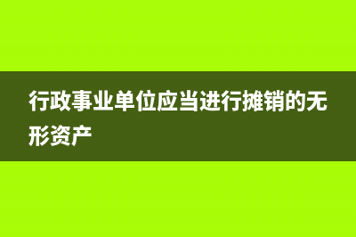 行政劃撥無(wú)償取得土地使用權(quán)如何入賬？(行政劃撥無(wú)償取得發(fā)票)