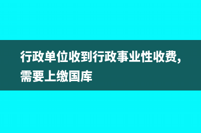 行政單位現(xiàn)金日記賬如何入賬處理呢？(行政單位現(xiàn)金日記賬填寫(xiě)樣本)