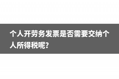 個人開勞務(wù)發(fā)票是否需要交納個人所得稅呢？