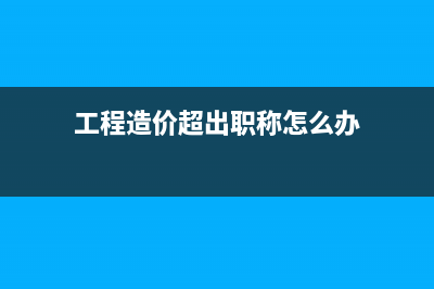 工程造價(jià)超出職工集資部分是否可以稅前扣除呢？(工程造價(jià)超出職稱怎么辦)