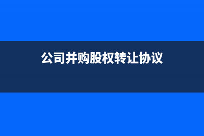 公司并購、股權(quán)轉(zhuǎn)讓過程中將會帶來什么影響？(公司并購股權(quán)轉(zhuǎn)讓協(xié)議)