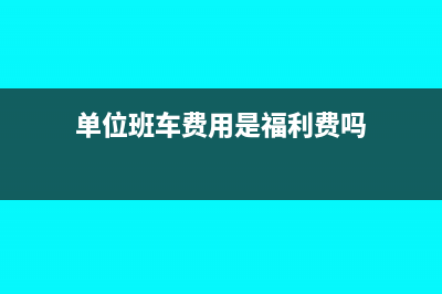 公司班車運費發(fā)票是否可以抵扣進項稅呢附政策依據(jù)(單位班車費用是福利費嗎)