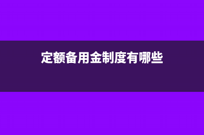 定額備用金制度下報銷備用金時如何做會計分錄？(定額備用金制度有哪些)