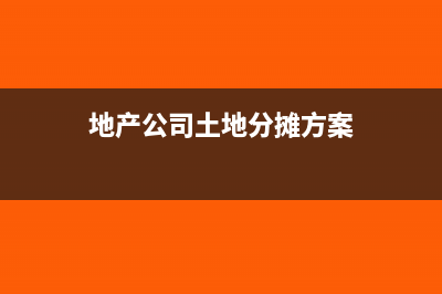 地下車庫(kù)的成本可以在土地增值稅稅前扣除嗎？(地下車庫(kù)的成本核算)