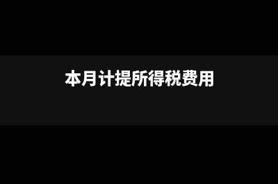 注冊(cè)資本認(rèn)繳與實(shí)繳如何繳納印花稅及做賬(注冊(cè)資本認(rèn)繳與實(shí)繳會(huì)計(jì)如何做賬)