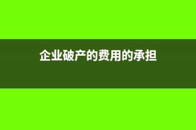 企業(yè)破產(chǎn)用使用過固定資產(chǎn)抵債如何做賬務(wù)處理？(企業(yè)破產(chǎn)的費(fèi)用的承擔(dān))