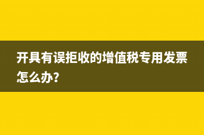 開具有誤拒收的增值稅專用發(fā)票怎么辦？