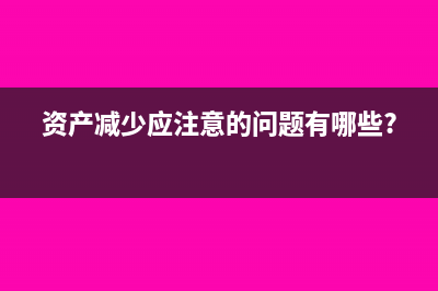 安全基金提取如何做會計處理合適？(安全基金提取標準)