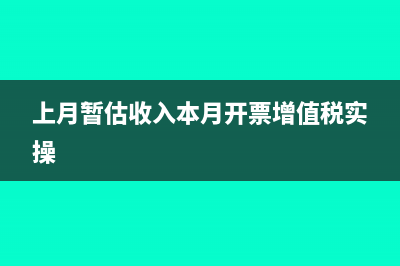 上月暫估本月收到發(fā)票如何做會(huì)計(jì)憑證？(上月暫估收入本月開票增值稅實(shí)操)