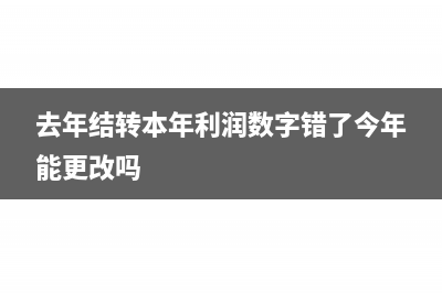 去年結(jié)轉(zhuǎn)本年利潤的生產(chǎn)成本沖減怎么做分錄？(去年結(jié)轉(zhuǎn)本年利潤數(shù)字錯(cuò)了今年能更改嗎)