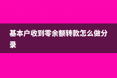 集團公司收到的管理費如何入賬處理？(集團公司收到的發(fā)票)