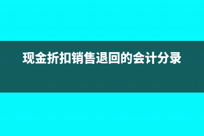 差旅費(fèi)超標(biāo)自費(fèi)如何做會計處理？(差旅費(fèi)超支金額允許報銷嗎)